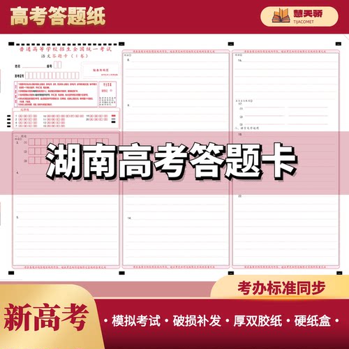 湖南1卷新高考答题卡刷题答题纸语文英语作文纸高中生老师推荐