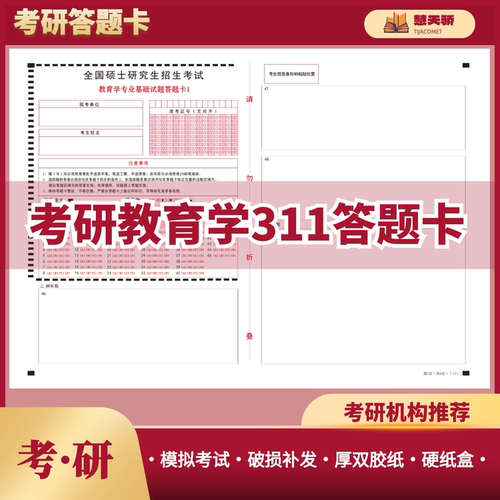26新版考研答题卡311教育199管理396经济408计算机203日语答题纸