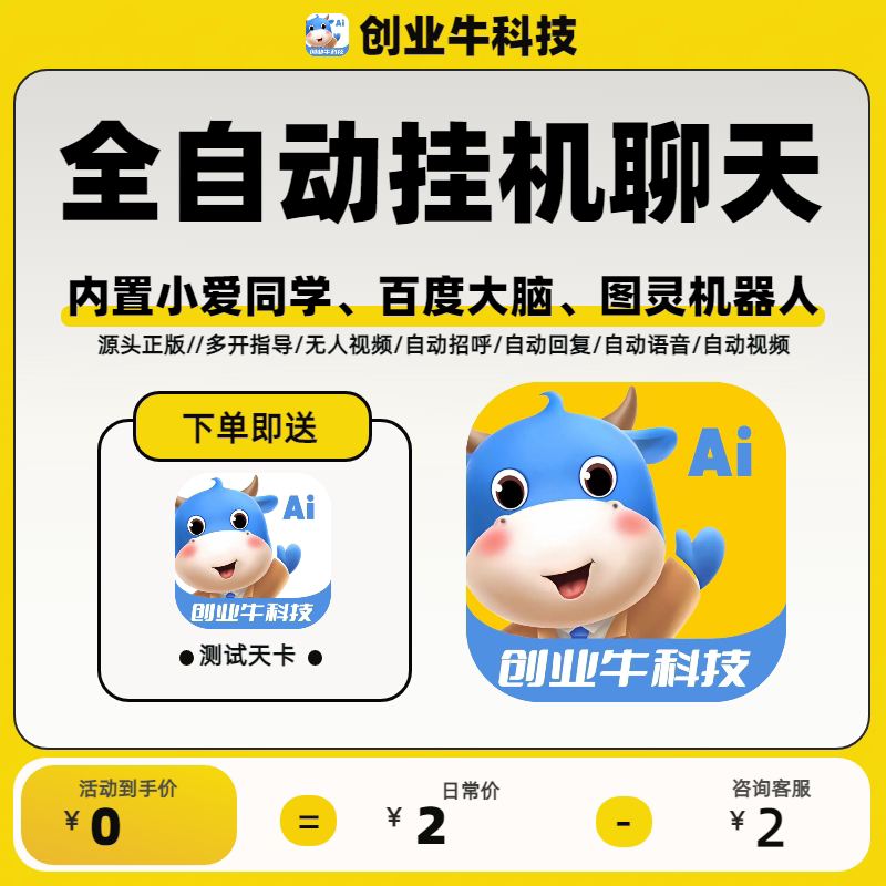 Ai自动聊天挂机项目全自动聊天脚本聊天定制脚本爱聊欢友他趣