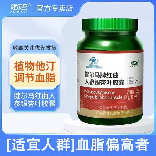健尔马红曲人参银杏叶胶囊成人老年调节血脂偏高官方正品植物它汀