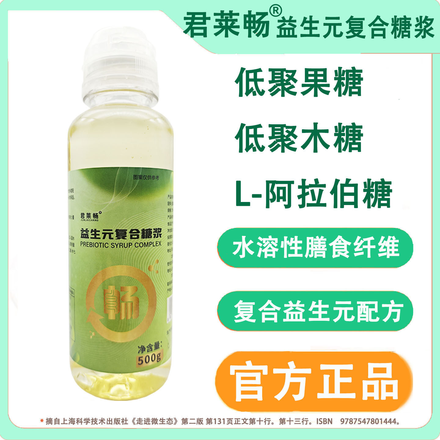复合益生元低聚果糖君莱畅