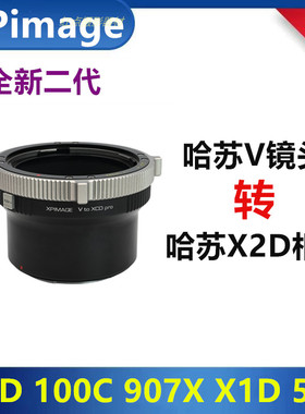 哈苏CFV镜头转接哈苏X1D转接环适用XPIMAGE HB-XC X2D907X转接环