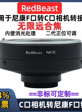 RedBeast尼康F转C口转接环适用于AIC- NF-C口工业相机转F卡口镜头