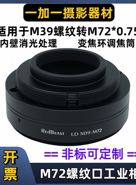 RedBeast M39转M72口转接环适用于M39螺纹镜头转M72调焦筒M39-M72