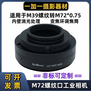 RedBeast M72 M39转M72口转接环适用于M39螺纹镜头转M72调焦筒M39
