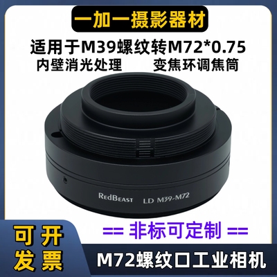 M39-M72转接环适用于M39螺纹镜头
