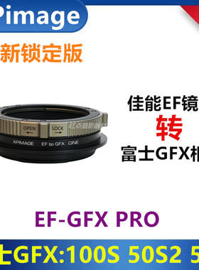 XPimage锁定版转接环适用于佳能EF镜头转富士GFX100II 100S 50S2