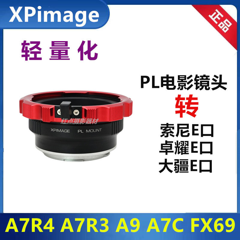 XPIMAGE索尼E转PL镜头转接环