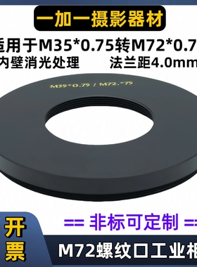 RedBeast M35转M72法兰转接环M35螺纹M72口工业相机转接环M35-M72