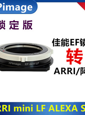佳能EF镜头转接ARRI阿莱mini LF转接环 ALEXA S35适用EOS口锁定版