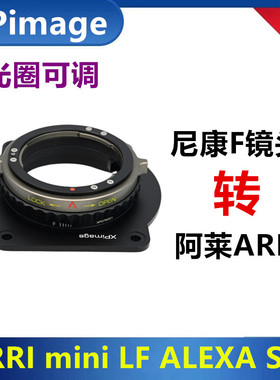 ARRI阿莱mini LF ALEXA S35改口转接环适用于尼康G镜头光圈可调