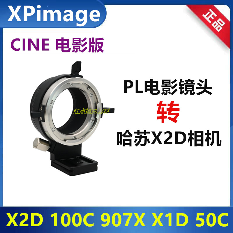 XPIMAGEPL-XCDX1D907X转接环