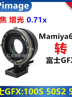 富士gfx转接玛米亚Mamiya645减焦增光转接环适用于GFX100S 50S25R