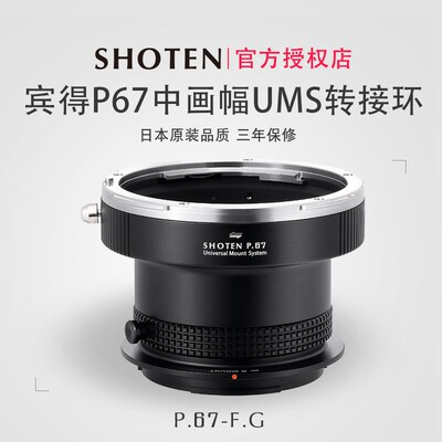 shoten可换口转接环宾得67镜头