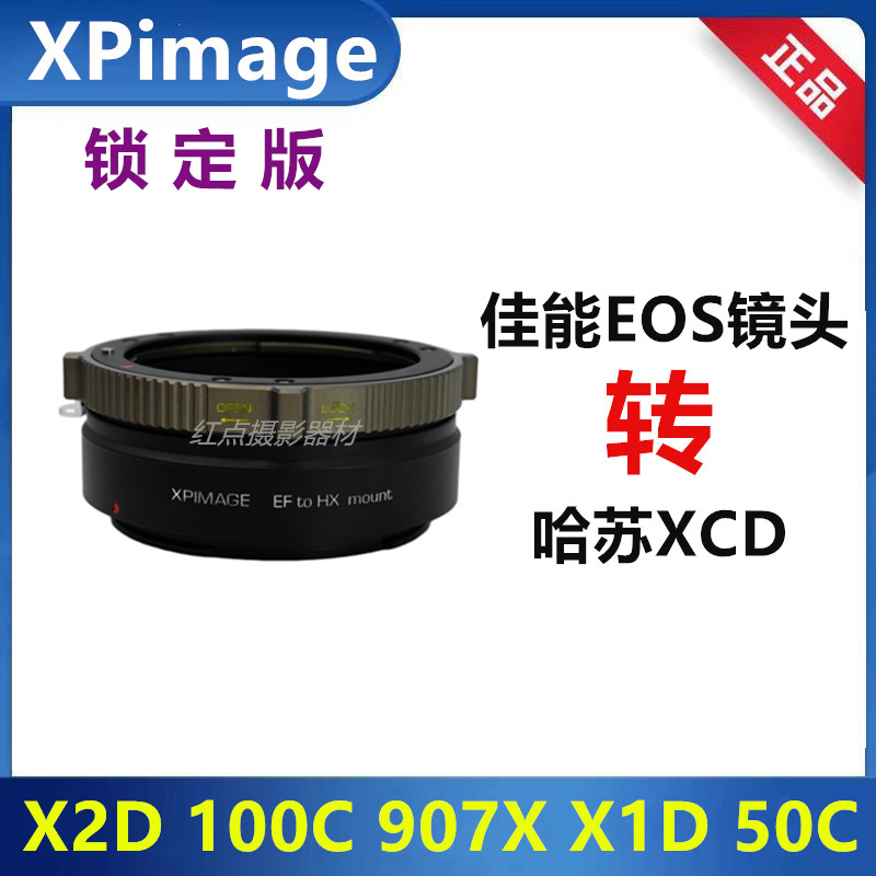 XPIMAGE转接环佳能转哈苏XCD