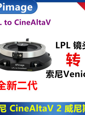 索尼CineAlta威尼斯2转LPL镜头转接适用于VENICE威尼斯2转LPL镜头