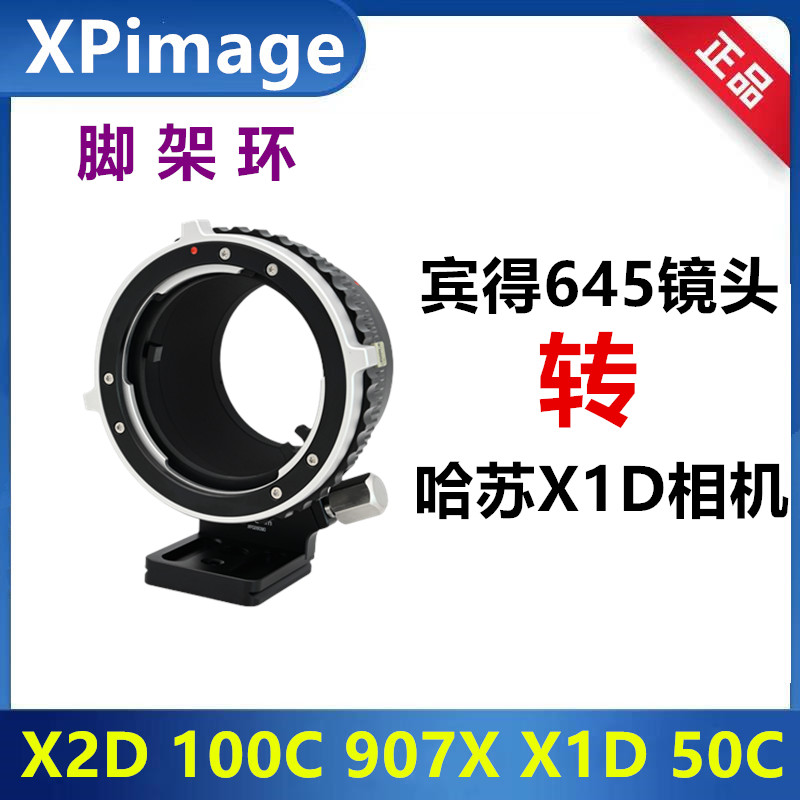宾得645镜头转接哈苏X1D转接环
