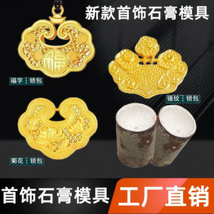 金饰模具平安锁福菊花纹锁祥云锤纹福字锁包吊坠石膏模具金银倒模