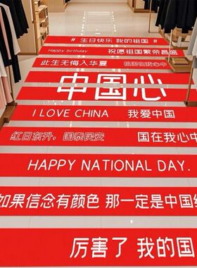 网红国庆节氛围装饰地面楼梯贴气氛场景地贴地面商场活动氛围贴纸
