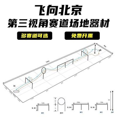 无人机赛道障碍训练器材2025飞向北京第三视角竞速飞行场地赛道