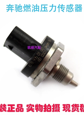 适用奔驰A160 A250 A220 CLA CLS E级M级R级SLK燃油压力传感器