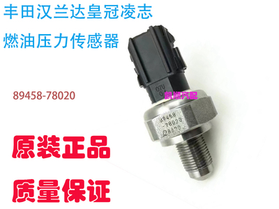 适用于汉兰达皇冠凌志RX NX高压燃油油压压力传感器89458-78020