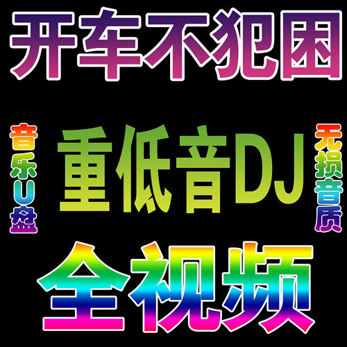 车载无损高音质抖音DJ劲爆U盘