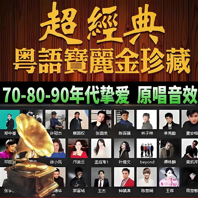 保丽金全粤语汽车载随身碟歌曲708090经典怀旧老歌高品质音质音乐