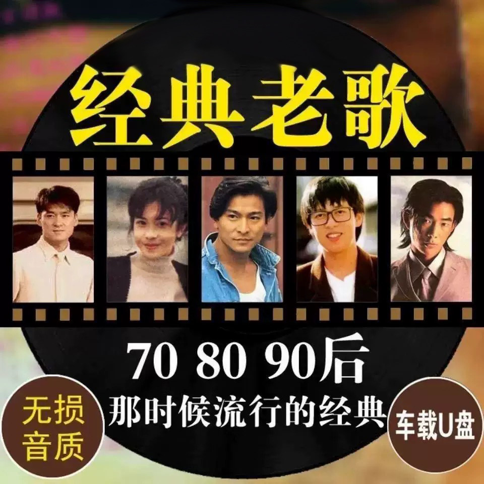 经典老歌汽车载U盘怀旧歌曲无损音质708090年代成名曲USB音乐优盘