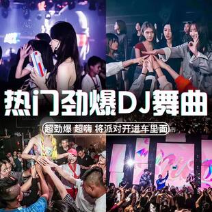 汽车载u盘歌曲无损高音质车用2026抖音夜店劲爆DJ舞曲音乐优盘