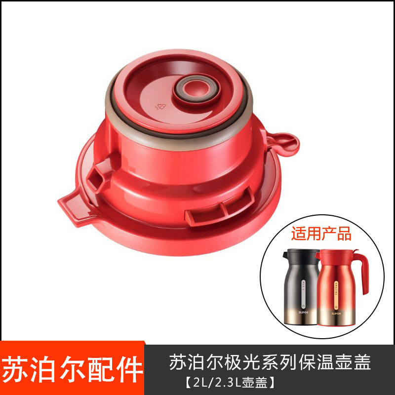 【官方售后店】苏泊尔保温水壶盖子红黑极光壶2.3l外盖kc20/23bw1