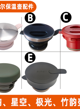 苏泊尔保温壶盖配件家用水壶盖子星空晶韵极光竹韵系列kc20bk/afp