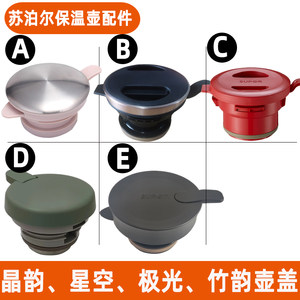 苏泊尔保温壶盖配件家用水壶盖子星空晶韵极光竹韵系列kc20bk/afp