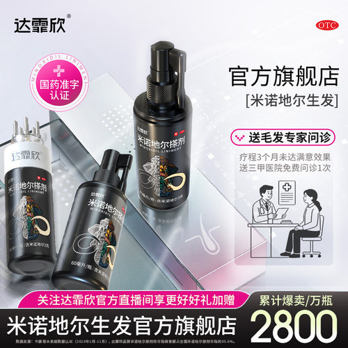 [达霏欣]米诺地尔搽剂5%*60ml*1瓶/盒男性生发超值疗程装