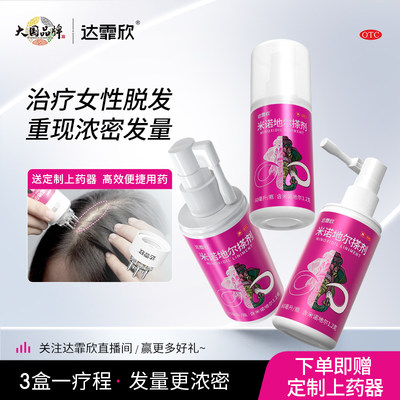 【达霏欣】米诺地尔搽剂2%*60ml*1瓶/盒生发疗程装防脱生发际线增长液药洗发水