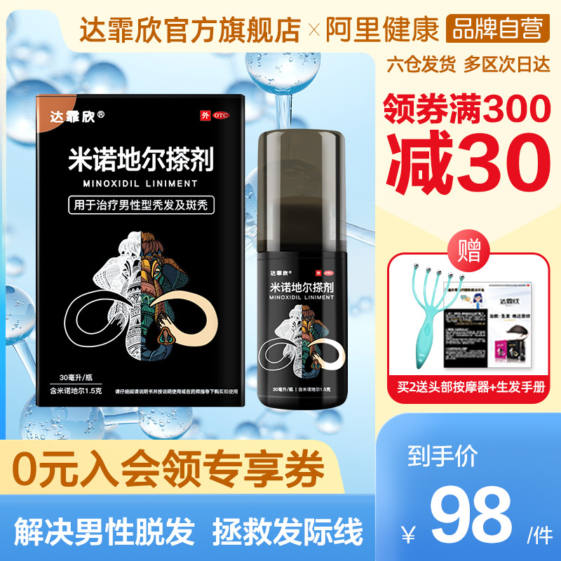 达霏欣米诺地尔搽剂酊发际线防脱增发育发药长发剂生发液非洗发水