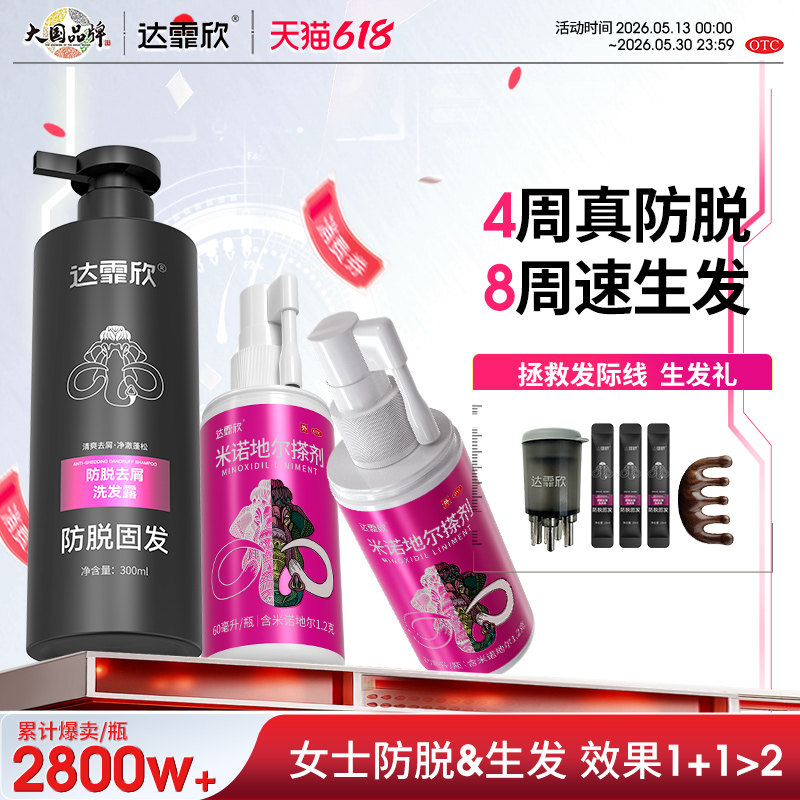 【官方推荐】达霏欣米诺地尔搽剂治脱生发液发际线后移防脱洗发水