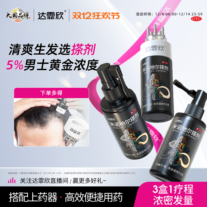 【达霏欣】米诺地尔搽剂2%*60ml*1瓶/盒脂溢性脱发斑秃增发生发液官方旗舰店