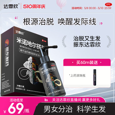 【达霏欣】米诺地尔搽剂5%*30ml*1瓶/盒治脱生发液发际线神器官方旗舰店