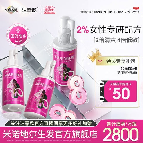 [达霏欣]米诺地尔搽剂2%*30ml*1瓶/盒女士生发专研2%浓度效果看得见