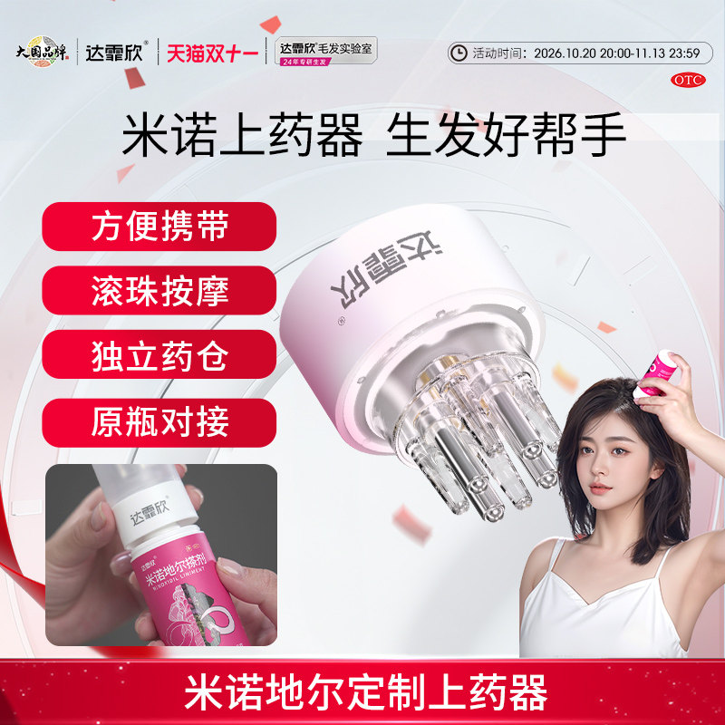 达霏欣上药器生发液导液涂抹