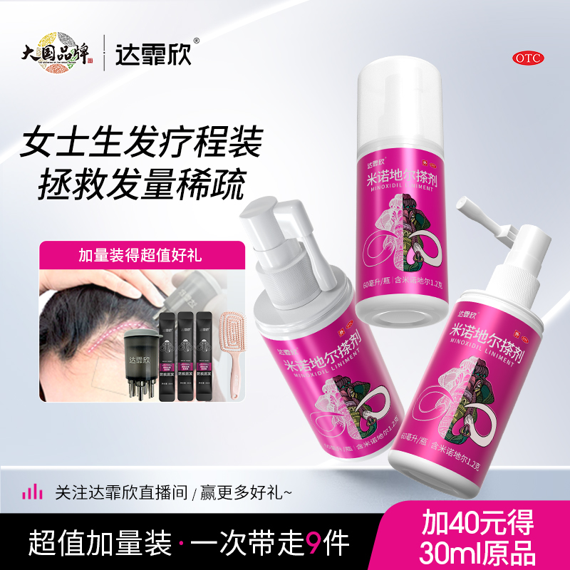 【达霏欣】米诺地尔搽剂2%*30ml*1瓶/盒生发疗程装防脱生发际线增长液药洗发水
