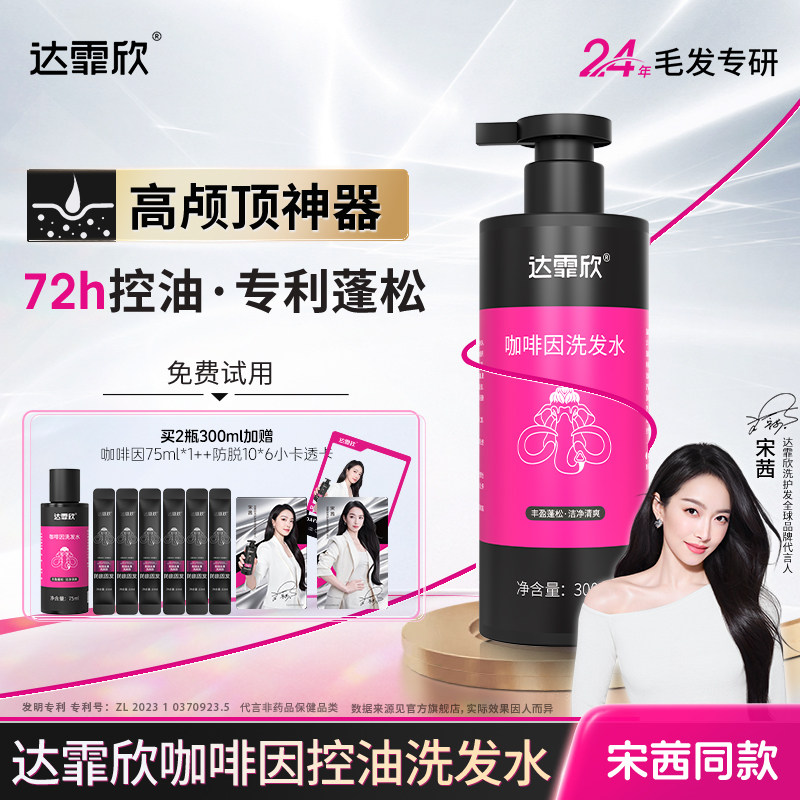 【宋茜推荐】达霏欣咖啡因丰盈强韧洗发水控油清爽植物精华洗发露