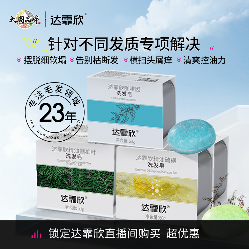 达霏欣洗发皂固体洗发水洗发皂精油硫磺咖啡因控油止痒官方正品