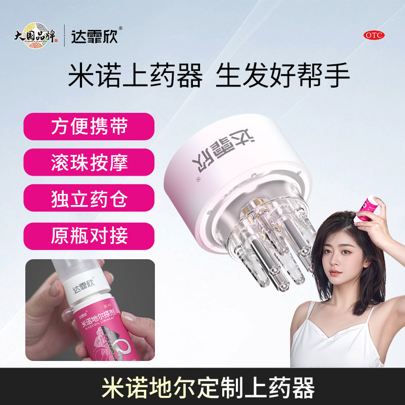 上药器】达霏欣米诺地尔生发搭档头皮给药头部按摩滚珠导液器