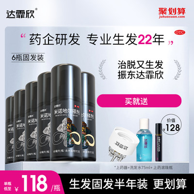 【达霏欣】米诺地尔搽剂5%*60ml*1瓶/盒脂溢性脱发斑秃发际线增长密发育发生发液药