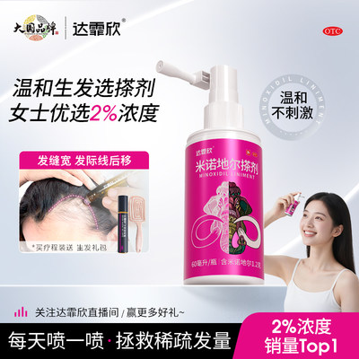 【达霏欣】米诺地尔搽剂2%*60ml*1瓶/盒男女生发防脱发增发密发育发液正品官方旗舰店