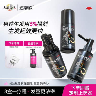 【达霏欣】米诺地尔搽剂5%*60ml*1瓶/盒脂溢性脱发斑秃增发生发液官方旗舰店