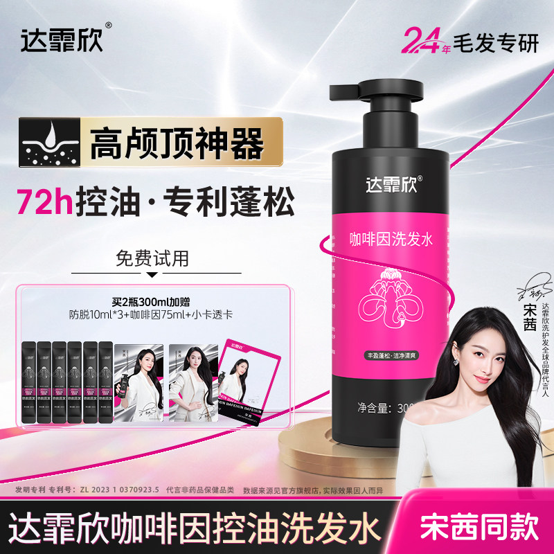 【宋茜推荐】达霏欣咖啡因丰盈强韧洗发水控油清爽植物精华洗发露