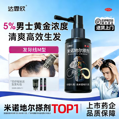 【达霏欣】米诺地尔搽剂5%*60ml*1瓶/盒